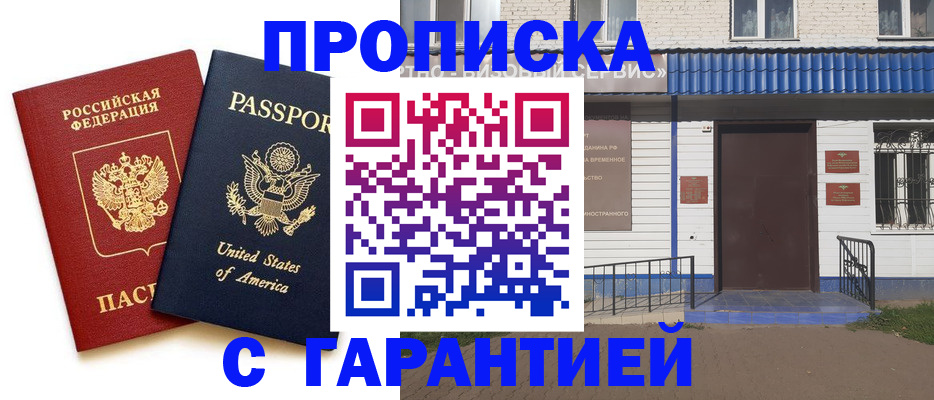 временная регистрация надежно в Томске