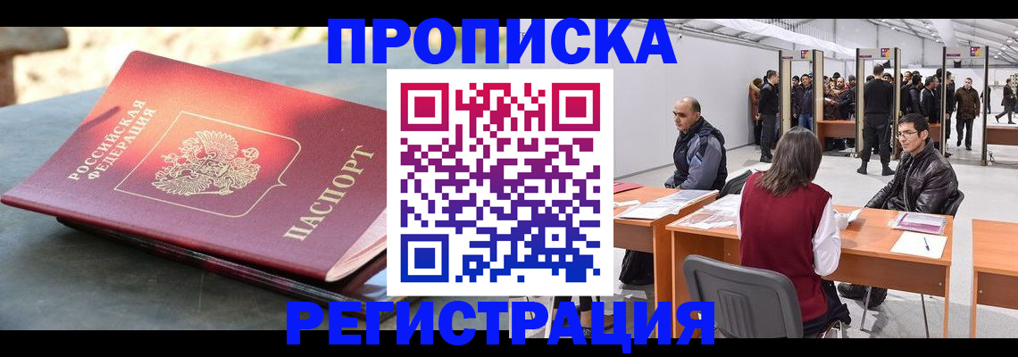 прописка гарантия в Томске