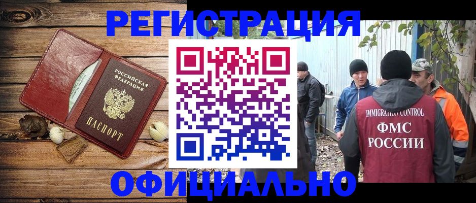 прописка регистрация в Томске